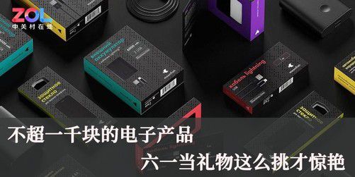 千元預(yù)算，六一兒童節(jié)電子產(chǎn)品禮物精選 通訊器材篇